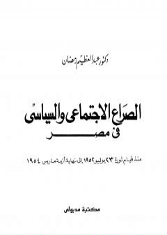 تحميل كتاب الصراع السياسي والاجتماعي في مصر منذ قيام ثورة يوليو 1952 إلى نهاية أزمة مارس1954 PDF