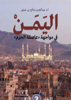 كتاب اليمن في مواجهة عاصفة الحزم - المجلد الثاني PDF