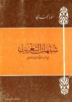 شبهات التغريب في غزو الفكر الإسلامي PDF