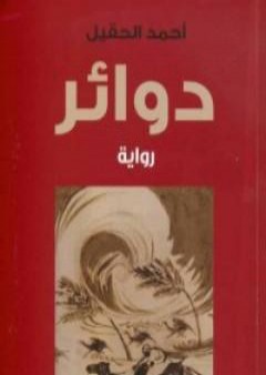 كتاب دوائر PDF