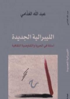 تحميل كتاب الليبرالية الجديدة - أسئلة في الحرية والتفاوضية الثقافية PDF