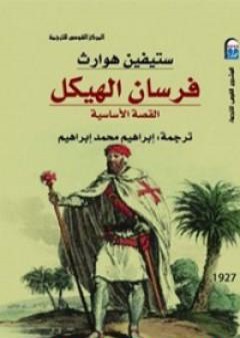 فرسان الهيكل - القصة الأساسية PDF