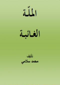 تحميل كتاب الملّة الغائبة PDF