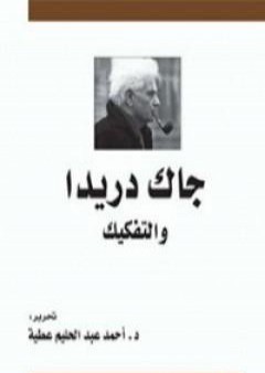 تحميل كتاب جاك دريدا والتفكيك PDF