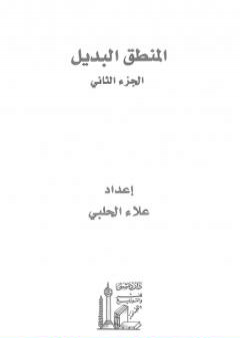 تحميل كتاب المنطق البديل - الجزء الثاني PDF