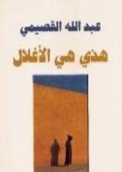 تحميل كتاب هذي هي الأغلال PDF