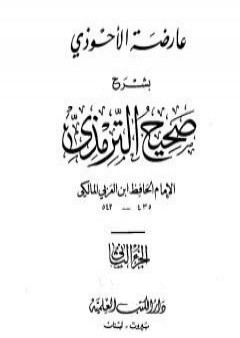 تحميل كتاب عارضة الأحوذي بشرح صحيح الترمذي - الجزء الثاني: تابع الصلاة - الجمعة PDF