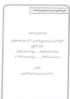 عون الباري باختصار فتح الباري لابن حجر العسقلاني 2