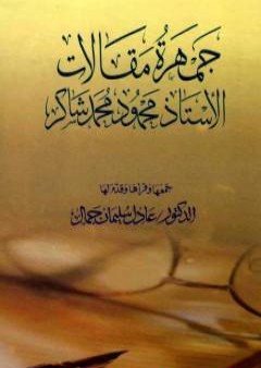 جمهرة مقالات الأستاذ محمود محمد شاكر