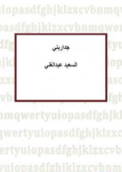 تحميل كتاب جداريتي PDF