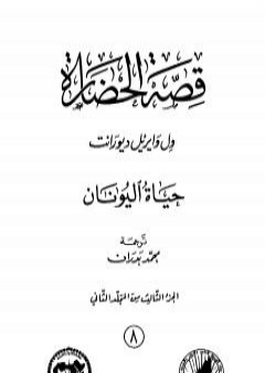 تحميل كتاب قصة الحضارة 8 - المجلد الثاني - ج3: حياة اليونان PDF