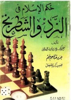 حكم الإسلام في النرد والشطرنج PDF