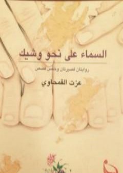 كتاب السماء على نحو وشيك PDF