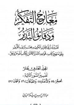 معارج التفكر ودقائق التدبر تفسير تدبري للقرآن الكريم - المجلد الحادي عشر