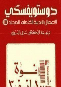 الأعمال الأدبية الكاملة المجلد الثامن عشر - دوستويفسكي