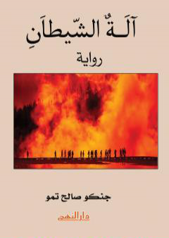 كتاب آلة الشيطان PDF