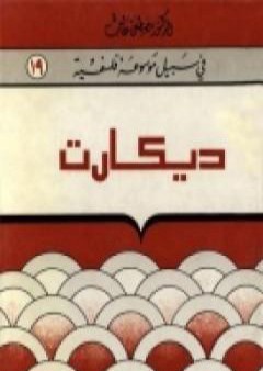 تحميل كتاب ديکارت - سلسلة في سبيل موسوعة فلسفية PDF