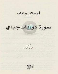 كتاب صورة دوريان جراي PDF