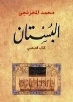 كتاب البستان PDF