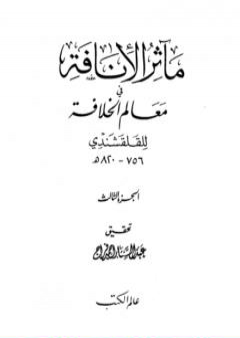 تحميل كتاب مآثر الإنافة في معالم الخلافة - الجزء الثالث PDF