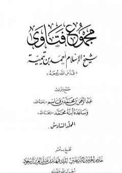 مجموع فتاوى شيخ الإسلام أحمد بن تيمية - المجلد السادس: توحيد الأسماء والصفات 2