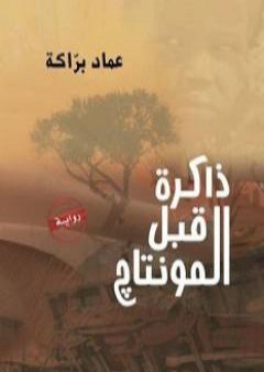 ذاكرة قبل المونتاج PDF