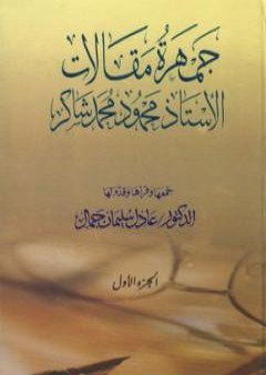 تحميل كتاب جمهرة مقالات الأستاذ محمود محمد شاكر - الجزء الأول PDF