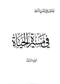 تحميل كتاب في مسيرة الحياة -3 PDF