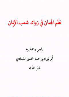 نظم الجمان في زوائد شعب الإيمان PDF