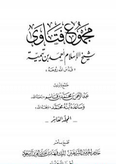 تحميل كتاب مجموع فتاوى شيخ الإسلام أحمد بن تيمية - المجلد العاشر: علم السلوك PDF