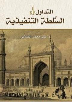 تحميل كتاب التداول على السلطة التنفيذية PDF