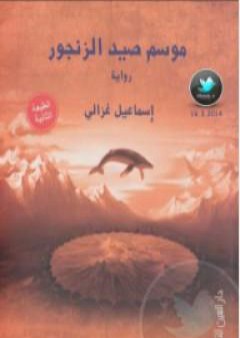 تحميل كتاب موسم صيد الزنجور PDF