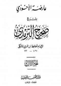 عارضة الأحوذي بشرح صحيح الترمذي - الجزء الثالث: العيدين - الصوم PDF