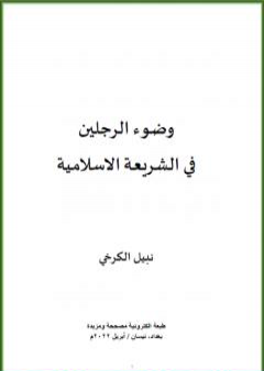 وضوء الرجلين في الشريعة الاسلامية