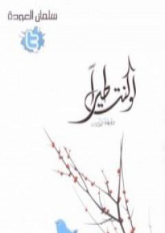 تحميل كتاب لو كنت طيراً PDF