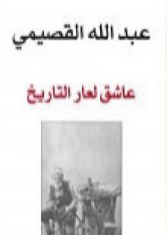 تحميل كتاب عاشق لعار التاريخ PDF