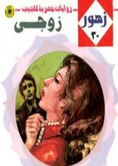 تحميل كتاب زوجي - سلسلة زهور PDF