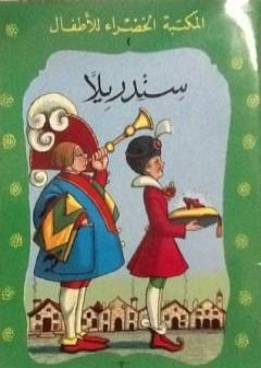 كتاب سندريلا PDF