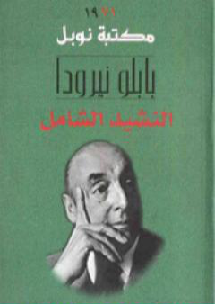 كتاب النشيد الشامل PDF