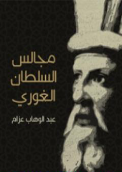 مجالس السلطان الغوري: صفحات من تاريخ مصر في القرن العاشر الهجري