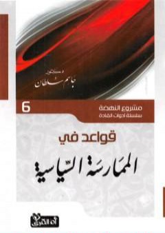 تحميل كتاب قواعد في الممارسة السياسية PDF