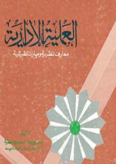 العملية الإدارية معارف نظرية ومهارات تطبيقية