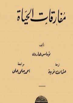 كتاب مفارقات الحياة PDF