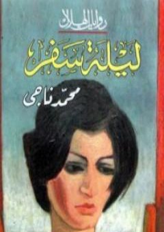 كتاب ليلة سفر PDF