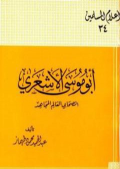 أبو موسى الأشعري الصحابي العالم المجاهد تمحيص حقائق ورد افتراءات PDF