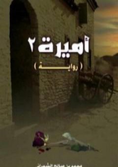 أميرة 2