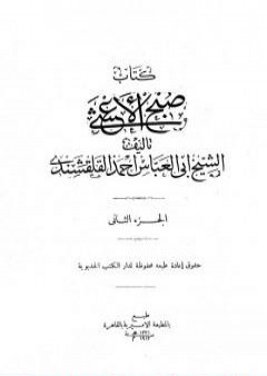 صبح الأعشى في كتابة الإنشا - الجزء الثاني: تابع المقالة الأولى