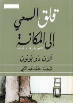 تحميل كتاب قلق السعي إلى المكانة PDF