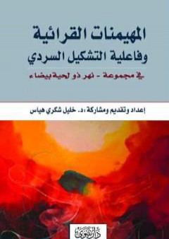 المهيمنات القرائية وفاعلية التشكيل السردي في مجموعة  نهر ذو لحية بيضاء PDF