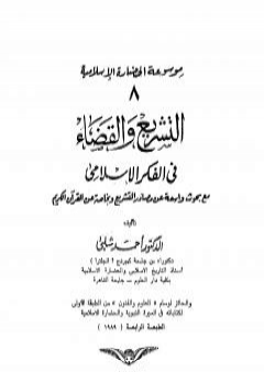 تحميل كتاب موسوعة الحضارة الإسلامية - الجزء الثامن PDF